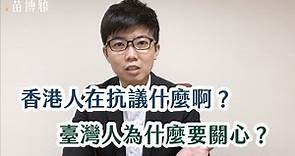 七分鐘，快速了解「反送中」！香港人在抗議什麼呢？