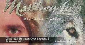 馬修·連恩(Matthew Lien)-哭泣的雪特蘭( Tears Over Shetland ) 封面原音版