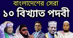 Top 10 Famous Nickname in Bangladesh