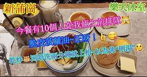 【平帆食堂】新蒲崗 | 樂天冰室 (萬迪廣場) | 以為乾炒牛河又變成例湯 | 菠蘿油餐 | 羅宋湯 | 可用八達通 | ( HK Style Tea House )