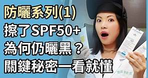 防曬系列(1)：擦了防曬係數SPF50，為什麼還會曬黑？皮膚科醫師教妳看懂各種防曬乳液標示！