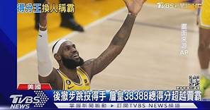詹皇超越賈霸38年紀錄 登上NBA得分王寶座｜TVBS新聞@TVBSNEWS01