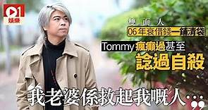 【雙面人 ‧ 阮民安專訪】Tommy 是踩不死的小強 人生最成功是認識了老婆 │ 01娛樂