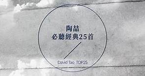 陶喆 必聽經典25首 | David Tao TOP25