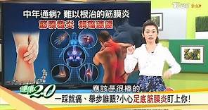 一踩就痛？改善「足底筋膜炎」這3招學快學起來！健康2.0 (完整版)