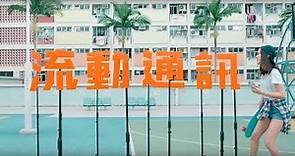 香港寬頻 - 流動通訊及免費Wi-Fi蛋 - 電視廣告