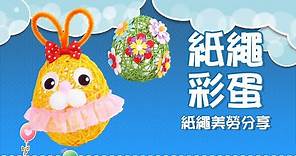 【復活節Easter創作分享】紙繩彩蛋｜Easter eggs｜Craft for Kids｜美勞DIY教材