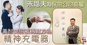 【黃智雯結婚】Mandy未婚夫為保險公司高層　曾甜蜜形容男友為「充電器」 - 香港經濟日報 - TOPick - 娛樂
