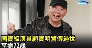 國寶級演員顧寶明驚傳過世 享壽72歲｜中時新聞網