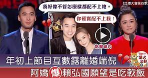 【阿嬌離婚】年初上節目阿嬌夫妻互數缺點　鍾欣潼直指賴弘國：你配不上我【有片】 - 香港經濟日報 - TOPick - 娛樂