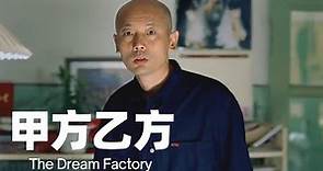 甲方乙方 (1997) / The Dream Factory （馮小剛/葛優/王剛）| 四個年輕人開辦了一個“好夢一日遊”業務，承諾幫人們過上夢想成真的一天【1080P】 #經典華語老電影