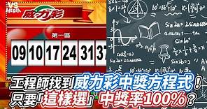 工程師找到威力彩中獎方程式！只要「這樣選」中獎率100 ％？｜VS MEDIAｘ@sweroger