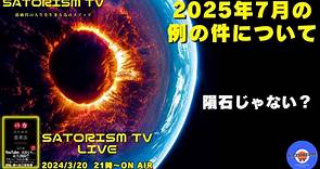 SATORISM TV LIVE.123【データ量の関係で歌無し】「２０２５年7月問題について考察。隕石じゃない」