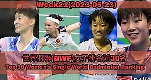 (最新21週) 世界羽聯(BWF)女子排名前30名|Top 30 Women's Single World Badminton Ranking | Week 21 (2023-05-23)