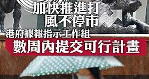 【打風開市】港府加快推進打風不停市　據報指示工作組數周內提交可行計畫 - 香港經濟日報 - 即時新聞頻道 - 即市財經 - 股市