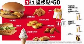 【中國台灣廣告】(2023) 麥當勞1+1星級點（随心配）$50