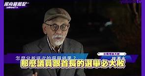 賴清德贏得總統大選！拜登重申不支持台獨 美眾議長將派團出席就職