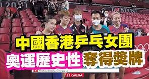中國香港歷史性奪東京奧運乒乓女團銅牌 成員都稱「被結果嚇到」！