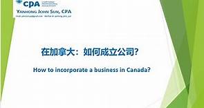 如何在加拿大成立一家公司？有哪些好处？联邦公司和（安）省公司有什么异同？新公司在税务局有哪些账户要注册？