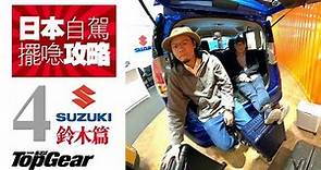 日本租車擺行李攻略（4）Suzuki篇（內附字幕）｜TopGear HK 極速誌
