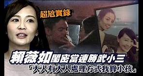 45歲連勝武骨感妹小三被起底 賴薇如首露面招了「大人有大人處理方式」 | 台灣新聞 Taiwan 蘋果新聞網