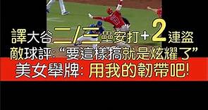 【中譯】大谷翔平連兩日5打席4上壘 二／三壘安打 連盜二三壘(2023/8/26)