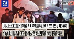 北上注意保暖！16號颱風「三巴」形成 深圳周五開始迎降雨降溫｜01中國｜颱風｜天氣預報