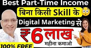 FREE | Earn Rs.6 Lakh per month, without any skills, by doing Part time work | Hindi | online | job
