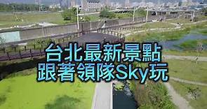 2023【雙溪濕地公園】台北士林親子景點