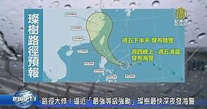 路徑大修！逼近「最強等級強颱」璨樹最快深夜發海警 - 新唐人亞太電視台