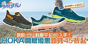 開倉優惠｜HOKA鞋款劈價低至45折！最平$260入手HOKA跑鞋、行山鞋｜好食玩飛｜HOKA｜開倉