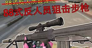 【CSGO】88式反人员狙击步枪