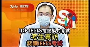 IDPIELTS考生專訪 | 電腦模式考生 Felix - 認識IELTS考試篇