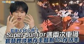 【撩星聞】藍家人好心疼！Super Junior遇兩次車禍 銀赫餘悸猶存圭賢剩10%存活率