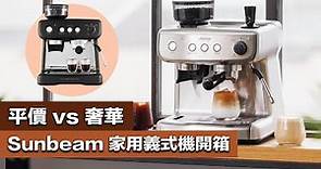 【平價 vs 奢華！最適合新手的義式咖啡機 - Sunbeam vs 商業咖啡機風味大PK！】丨珈品豆行蟹老闆 #咖啡教學 #咖啡 #咖啡豆 #手沖咖啡 #拿鐵 #咖啡機 #開箱
