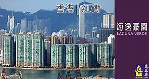 海逸豪園 | LAGUNA VERDE - 香港紅磡分層住宅項目 | 覓至房