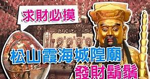 EYE台灣-求財必摸！ 松山霞海城隍廟 發財鬍鬚