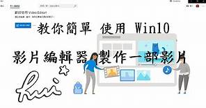 【簡單】使用Win10內建「影片編輯器」製作一部影片 | Simply use Win10's built-in [Video Editor] to make a movie | Hui 惠