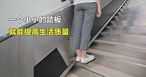 普通楼梯加个小踏板，没有电梯也能轻松上下楼，提高生活的质量