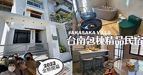 屋裡有泳池！2022台南最新包棟精品民宿VILLA開箱！
