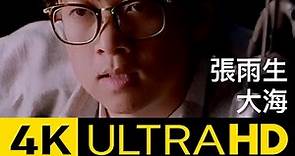 張雨生 Tom Chang - 大海 The Sea 官方修復版 4K MV (Official 4K UltraHD Video)