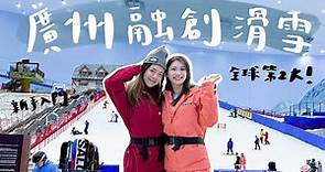 【廣州融創滑雪❄️】不用去日本！香港3小時直達滑雪場～全球第二大室內滑雪場‼️熱雪奇蹟必玩設施🔥注意事項 、交通、門票、設施｜Crazywithyu
