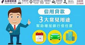 信用貸款3大常見用途，幫助增加銀行信任度｜信用貸款推薦－台灣理財通