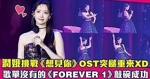 潤娥挑戰《想見你》OST突槌重來XD 歌單沒有的《FOREVER 1》敲碗成功