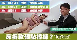 床褥彈簧愈多未必愈好　脊醫教你計BMI揀床褥 - 香港經濟日報 - TOPick - 親子 - 休閒消費