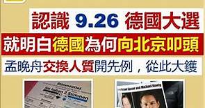 睇通「9. 26」德國大選，了解德國複雜嘅選舉制度，你就會明白為何，德國長年討好北京，向北京叩頭！孟晚舟事件，毫不掩飾，交換人質；此例一開，世界從此「大鑊」！