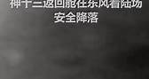 人民日報香港 - 【歷史性時刻，請廣擴！#神舟十三號著陸】神十三已安全降落在東風著陸場。一齊分享激動人心的歷史性時刻！...