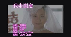 鄧麗欣 Stephy Tang -《我未願意》MV