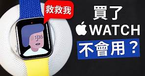 Apple Watch 到底怎麼用？