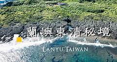 【蘭嶼景點推薦】東清秘境-隱身在海蝕洞裡的戲水勝地🏝